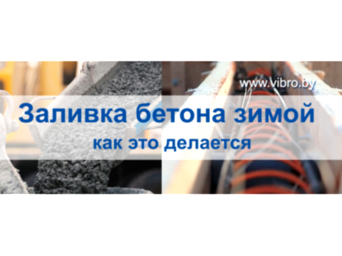 Заливка бетона зимой — как это делается