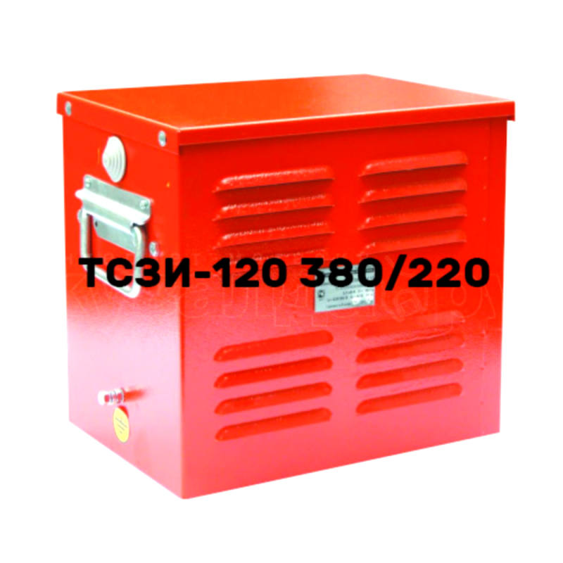 Трансформатор ТСЗИ-120 (380/220)