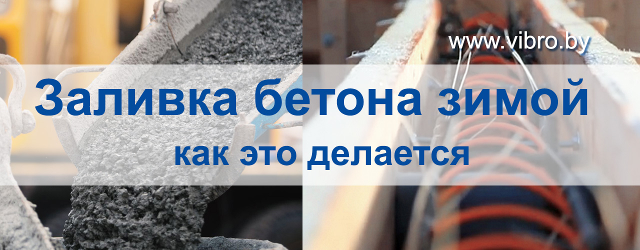 Заливка бетона зимой - как это делается